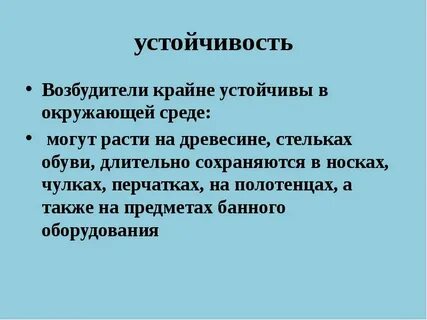 Устойчивые возбудители