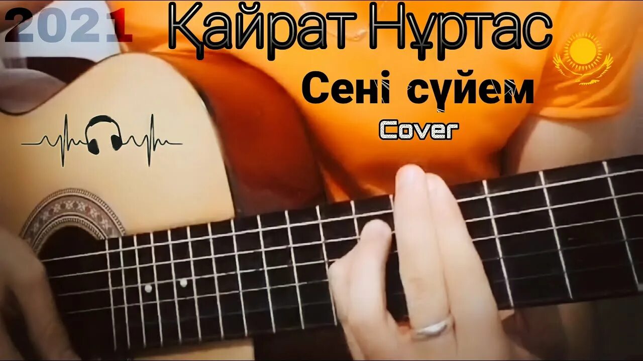 Нуртас сени суйем. Кайрат Нуртас сени снвем. Сени Сивем Кайрат Нуртасов. Песня на казахском языке сени суйем