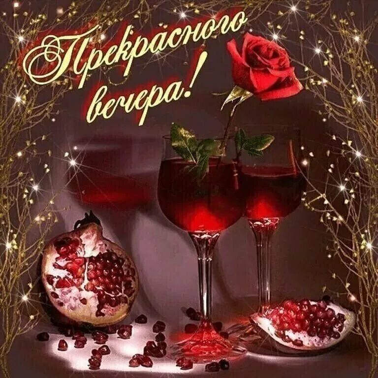 Доброго вечера выходного дня. Чудесного праздничного вечера. открытки добрый вечер. доброго праздничного вечера. приятного вечера.