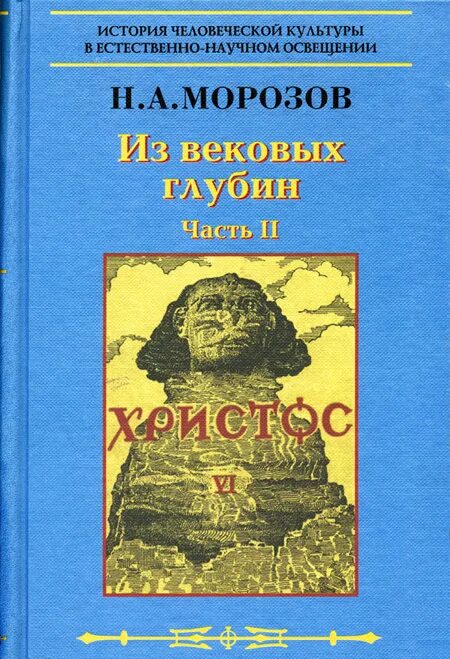 Морозов том 1. Книги Морозова Николая Александровича.