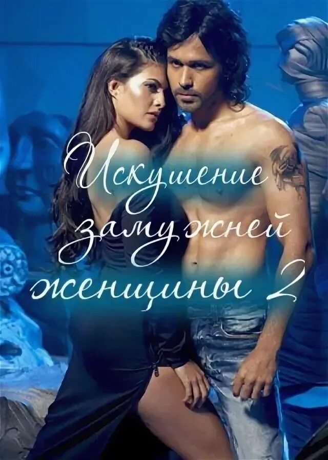 Искушение замужней женщины песни. Искушение вероники [2005]. Искушение замужней женщины песни. Искушение замужней женщины песни. Восточные искушения с переводом 1984.