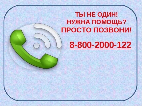 Просто набери номер