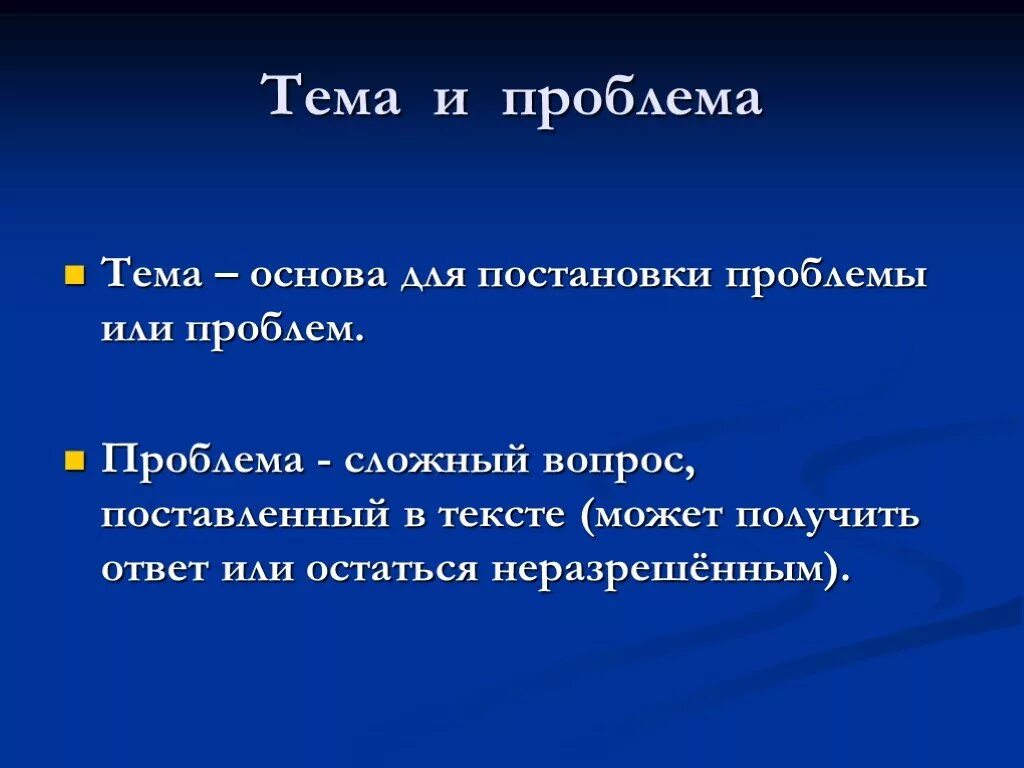 Вопрос проблема идея. Тема и проблема. Тема идея проблема. Тема идея проблема текста. Тема и проблема текста.