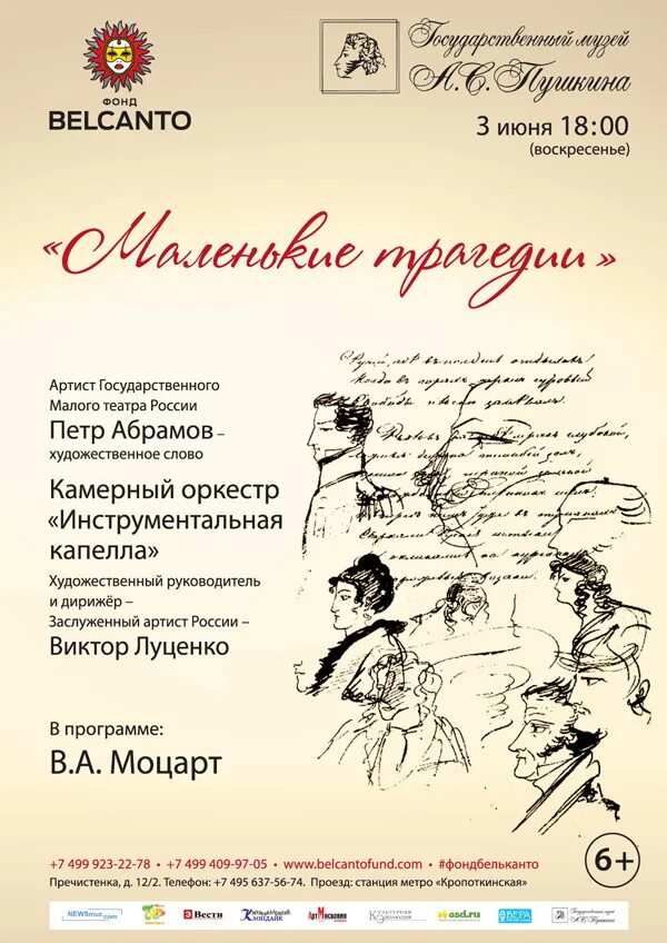 Пушкин маленькие комедии. Маленькие трагедии афиша. Пушкин афиша. Маленькие трагедии Пушкина. Маленькие трагедии Пушкина афиша.