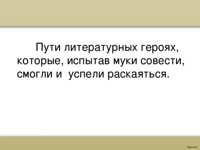 Муки совести и литературных героев. Муки совести в судьбе литературных героев. Сообщение муки совести в судьбе известных литературных героев. Литературные произведения герои которые испытывают муки совести.