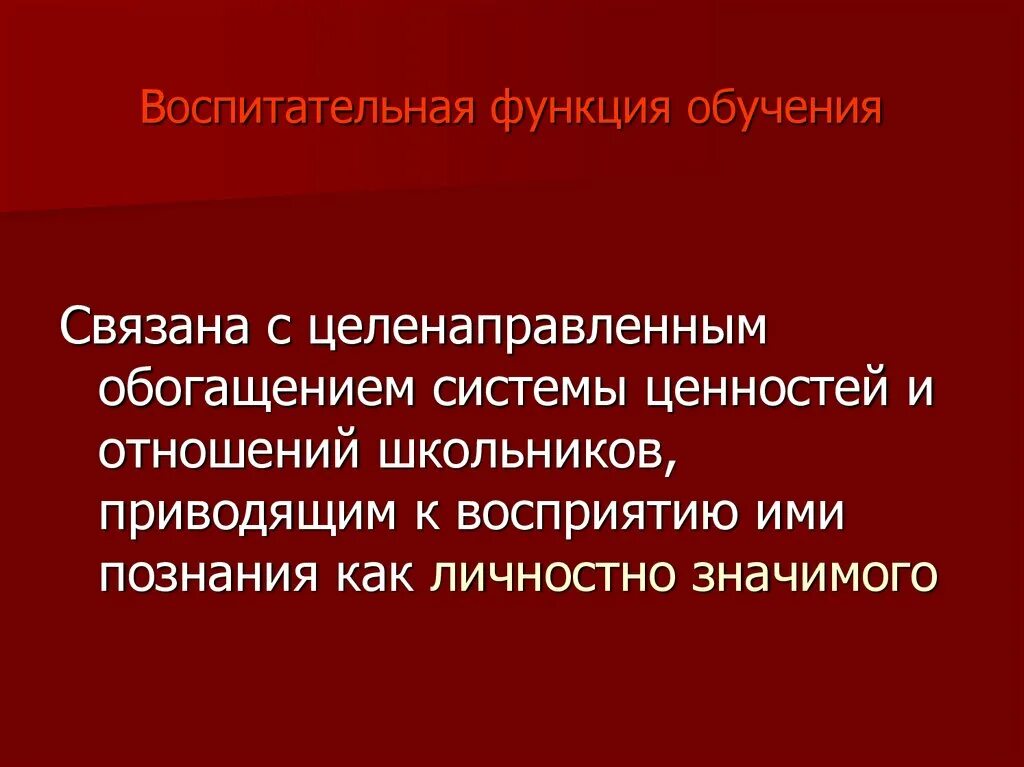 Воспитательная функция заключается в. Воспитательная функция обучения. Воспитательная функция в процессе обучения. Воспитательная функция обучения примеры. Воспитательная функция образования пример.