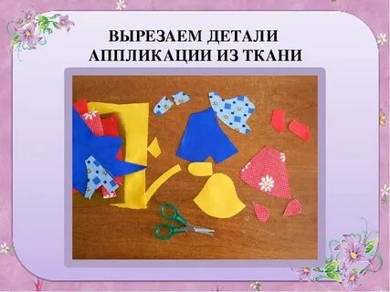 Технология работа с тканью