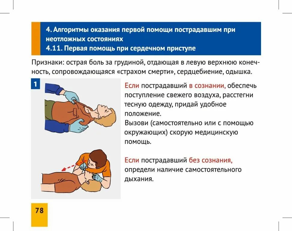 Оказание самопомощи при неотложных состояниях. Алгоритм действий при оказании первой доврачебной неотложной помощи. Алгоритм оказания доврачебной помощи пострадавшему. Первое действие при оказании первой неотложной помощи. Первая помощь при неотложных состояниях памятка.