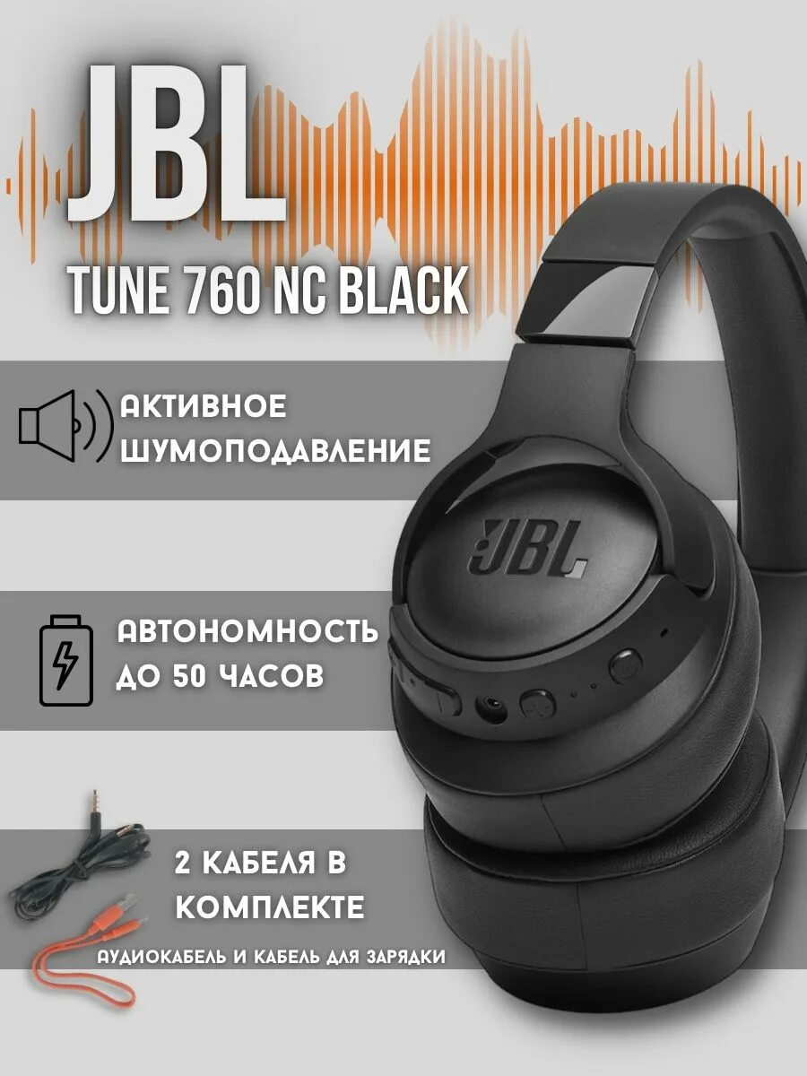 JBL Tune 760nc. JBL 760nc. Беспроводные наушники JBL Tune 760nc Black. Наушники JBL 760 NC черные. Tune 760 nc