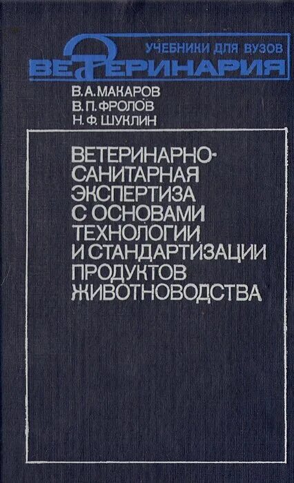 Ветеринарно санитарная экспертиза продуктов животноводства. Ветеринарно-санитарная экспертиза учебник. Ветеринарно-санитарная экспертиза. Всэ кисломолочных продуктов. Ветеринарно санитарная экспертиза продуктов животноводства.