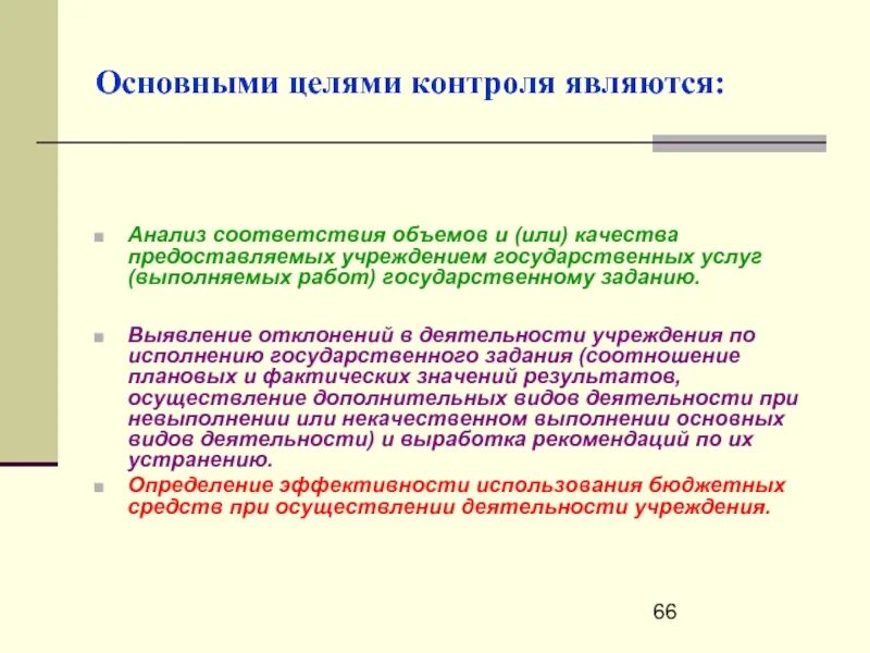 Основными целями контроля являются. Целью контроля является. Контроль качества анализа. Что является целью мониторинга.