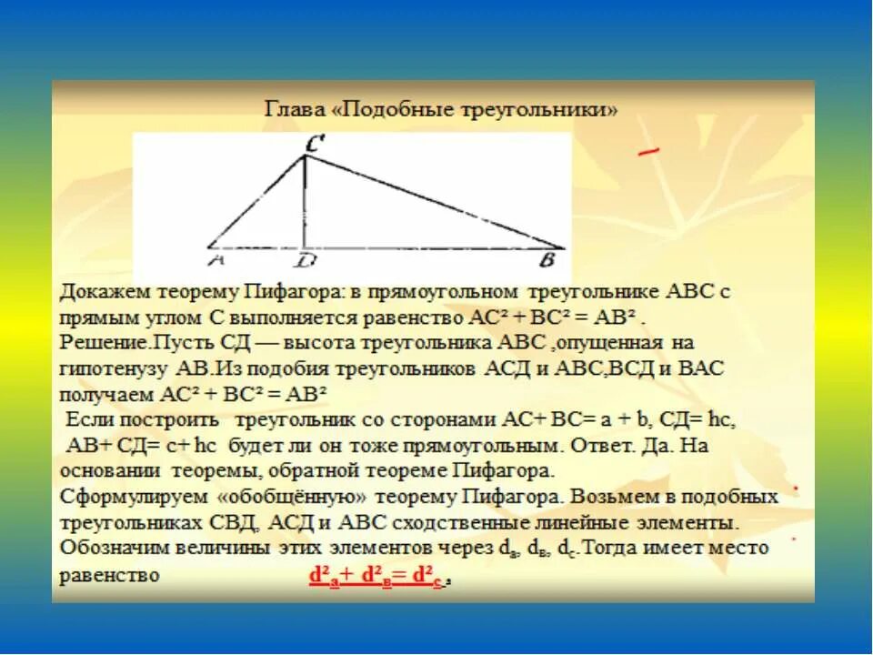 Теорема пифагора доказательство треугольник. Теорема Пифагора подобие треугольников. Подобные треугольники теорема Пифагора. Доказательство теоремы Пифагора подобные треугольники. Доказательство через подобные треугольники.