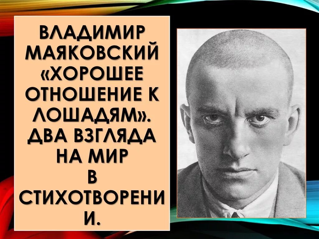 Читать маяковского хорошее отношение к лошадям стих. Хорошее отношение к лошадям Маяковский. Хорошее отношение Маяковский.