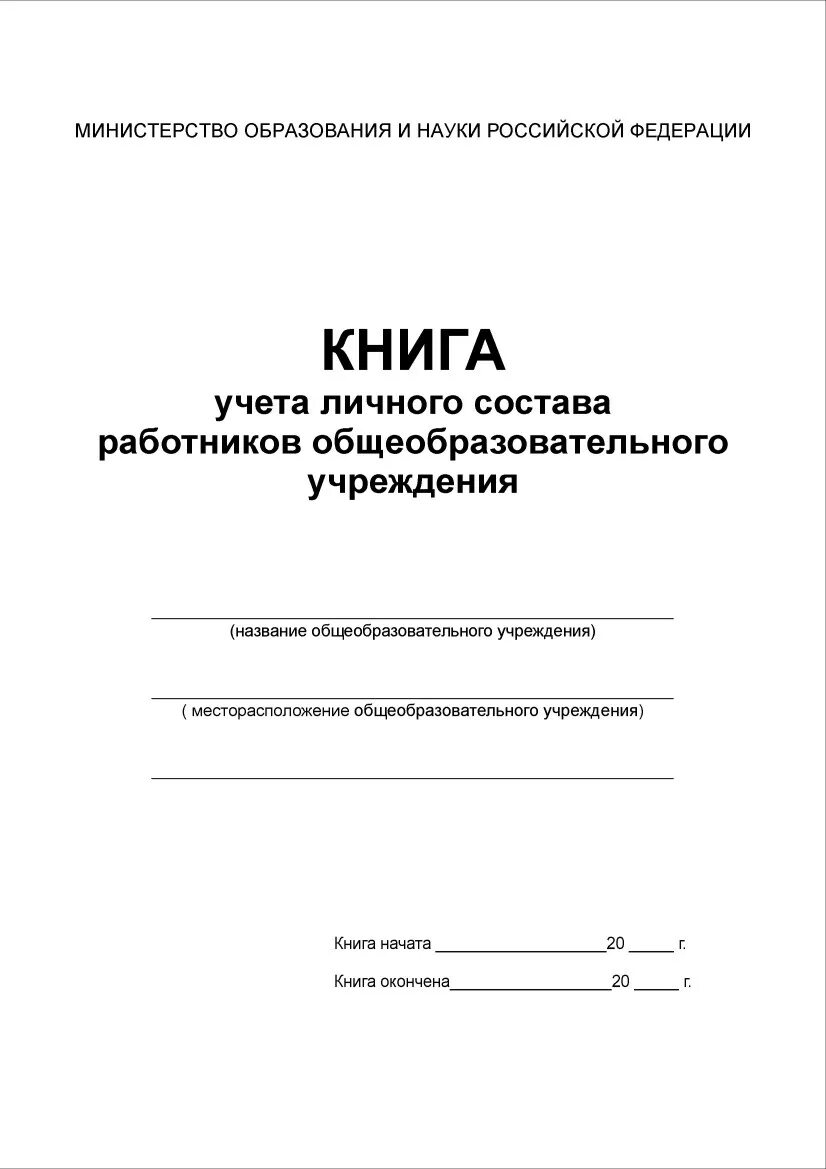 Книга алфавитного учета. Книга учета личного состава педагогических работников школы. Книга учета личного состава работников. Книга учета личного состава образец. Книга учета работников общеобразовательного учреждения.