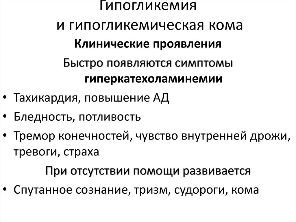Состояние гипогликемии. Гипогликемические состояния: клинические проявления. гипогликемическая кома клинические проявления. симптомы характерные для гипогликемического состояния. основные клинические проявления гипогликемии.