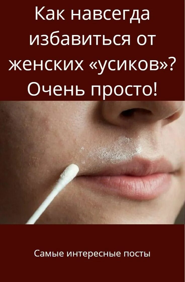 Как избавиться от женских усиков. Средство от женских усиков. как навсегда избавиться от женских усиков. как избавиться навсегда от женских усов. как избавиться от усиков навсегда в домашних условиях.
