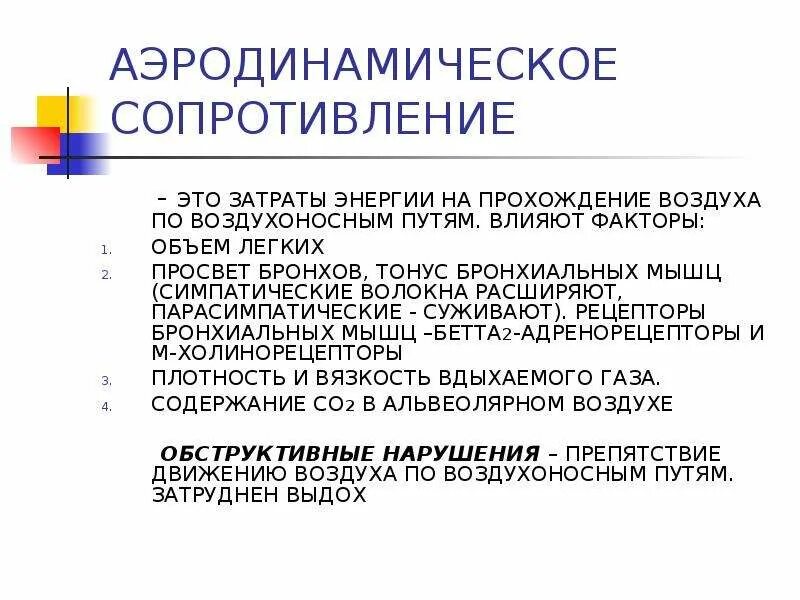 Аэродинамическое сопротивление горных выработок. Аэродинамическое сопротивление дыхательных путей. Статическое и динамическое сопротивление дыхания. Сопротивление в дыхательной системе. Аэродинамическое сопротивление дыханию.