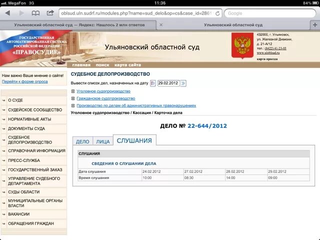 Ульяновский областной суд. Ульяновский областной суд рассмотрение дел. Областной суд Ульяновск адрес. Сайт областного суда екатеринбург