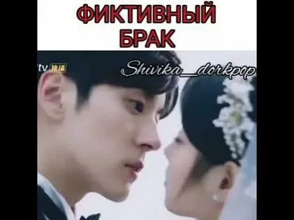 Читать фиктивный брак тая