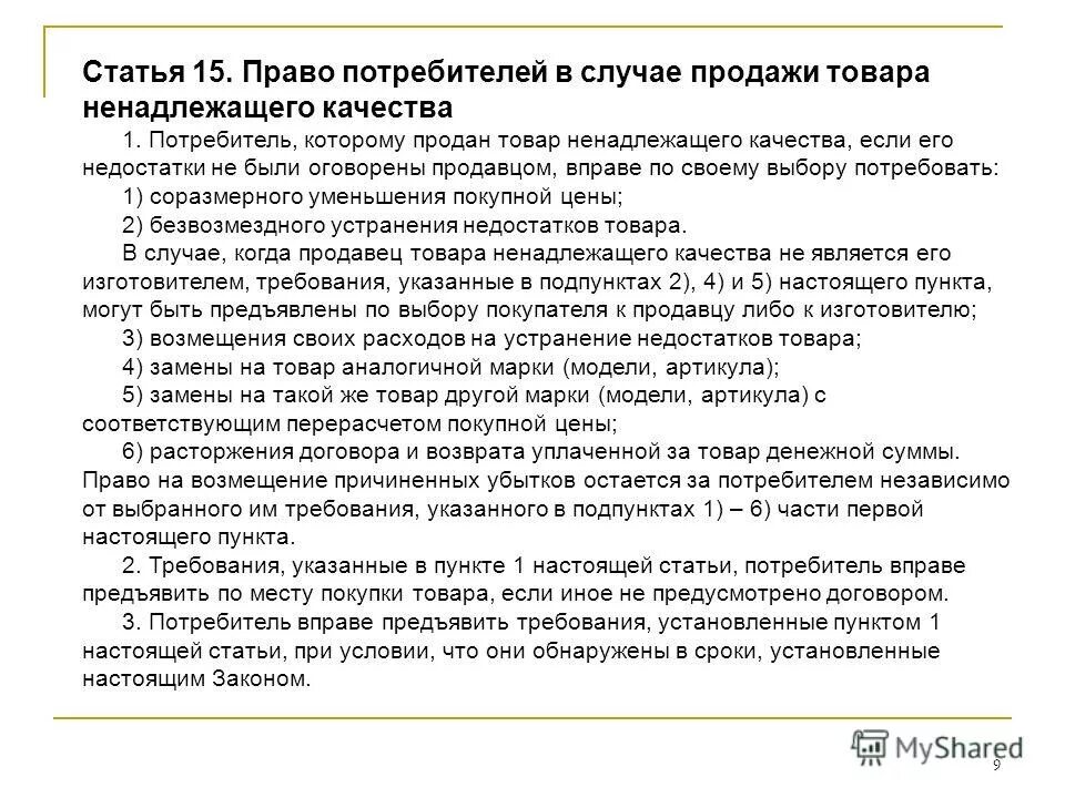 Закон прим. Закон о защите прав потребителей. Какой товар потребитель имеет право вернуть.