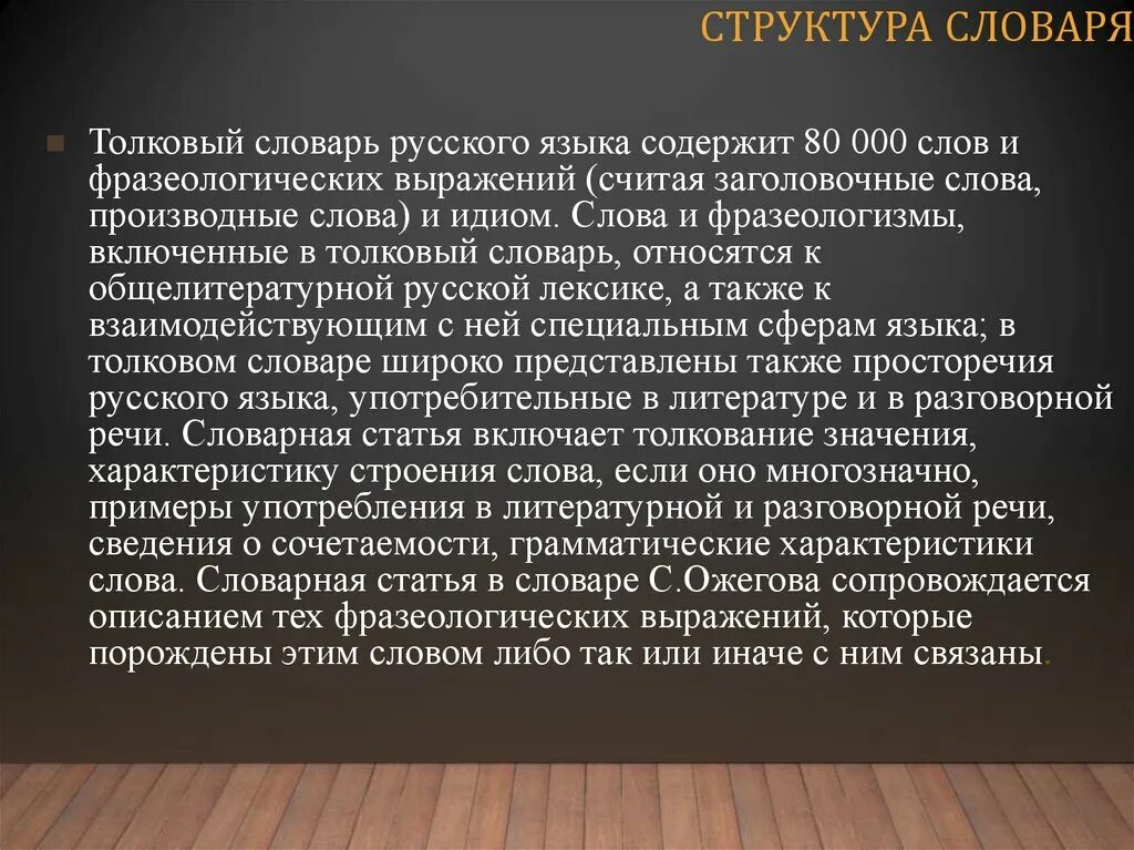 Толковый словарь статья. Словарная статья Ожегова. Словарная статья толкового словаря. Содержание словарной статьи.