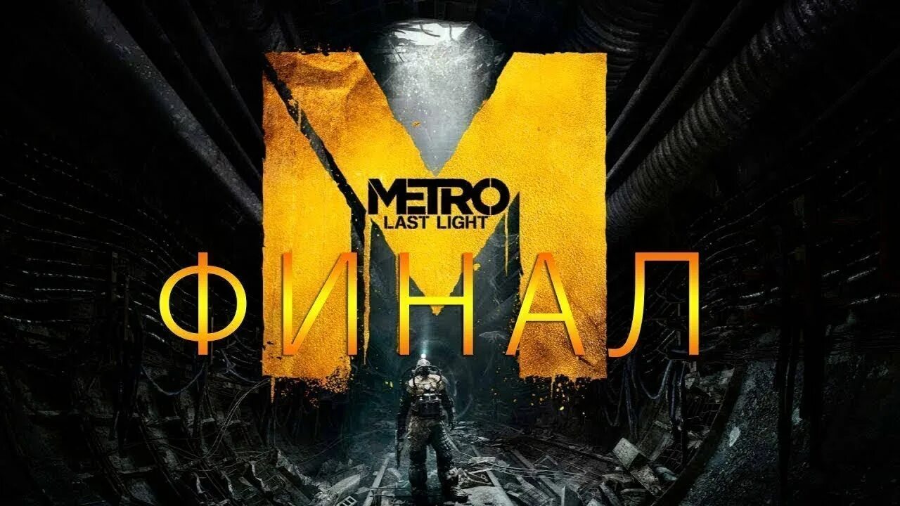 Метро ласт лайт redux. Metro 2034 last Light финал. Метро 2033 Луч надежды редукс. Метро 2033 редукс финал. Метро ласт Лайт редукс финал.