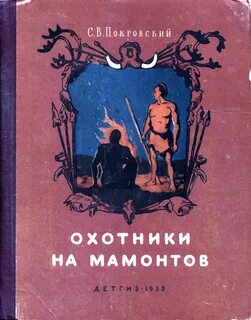 Охотники на мамонтов группа