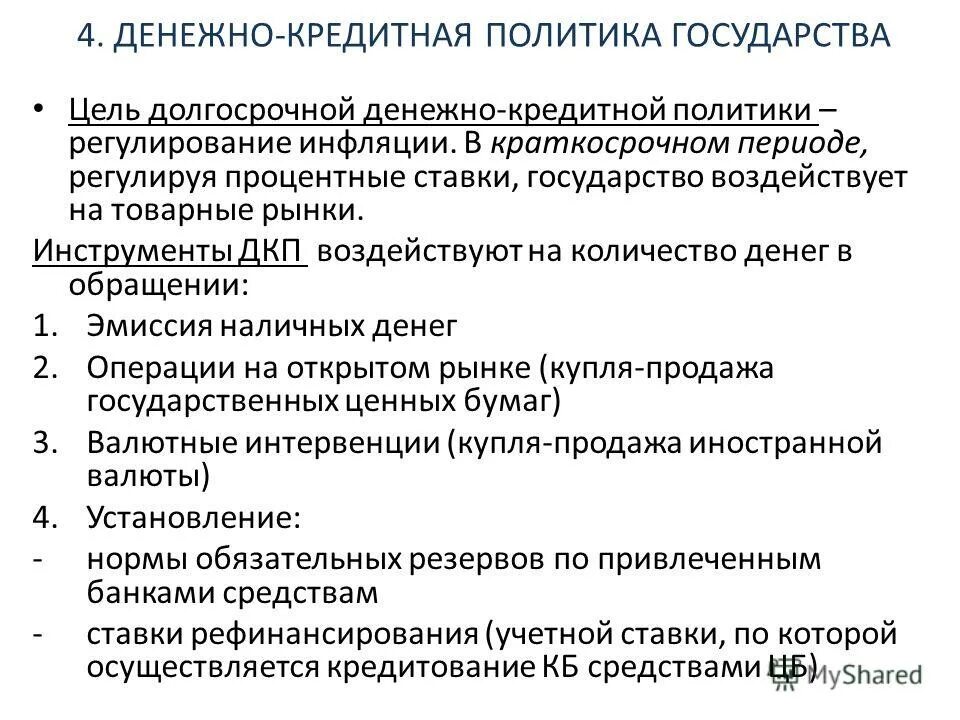 денежнокридитнач политика. дискреционная денежно-кредитная политика. что представляет собой денежно-кредитная политика. понятие денежно-кредитной системы. денежно-кредитная политика кратко.