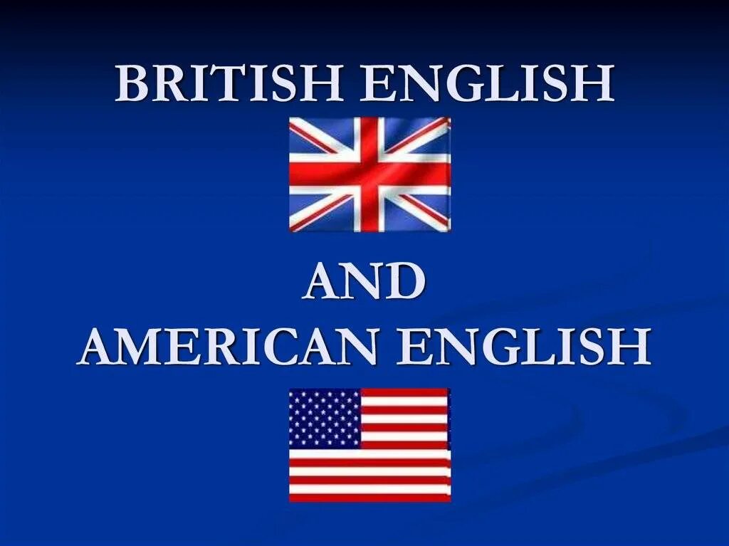 Различие английского и британского языка. Британский и американский английский. Британский вариант английского языка. Американский язык. Американский вариант английского.