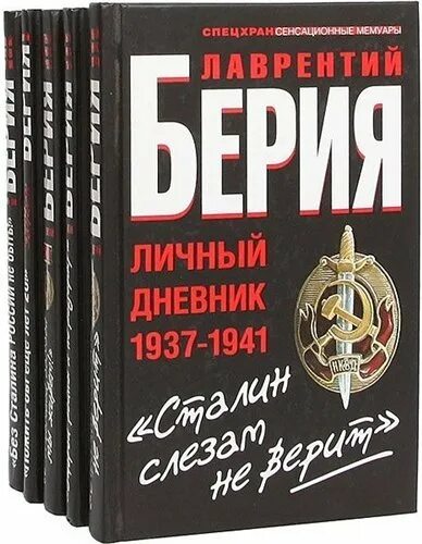 С Кремлев дневники Берии. Дневники и мемуары. Книги о Берии.