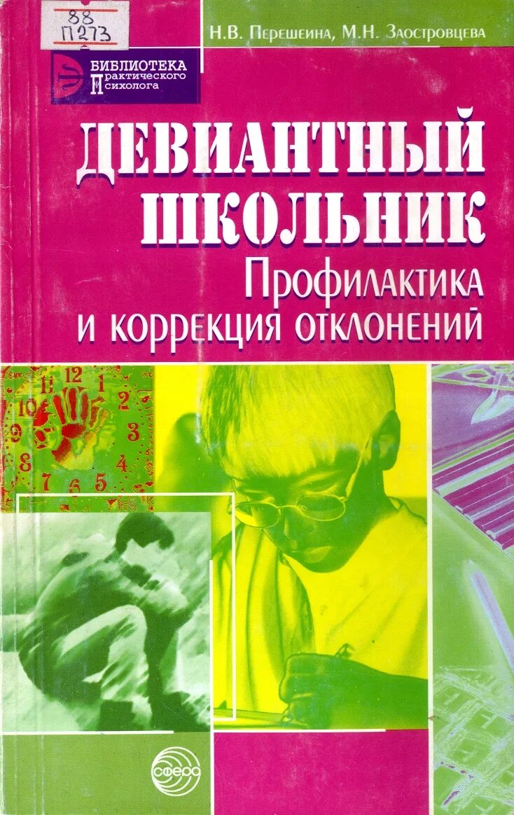 девиантное поведение. девиантное поведение в клинической психологии. виды и типы девиантного поведения. девиантное поведение. отклоняющееся девиантное поведение.
