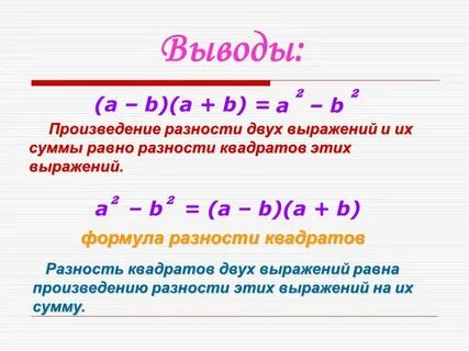 Квадрат разницы равен