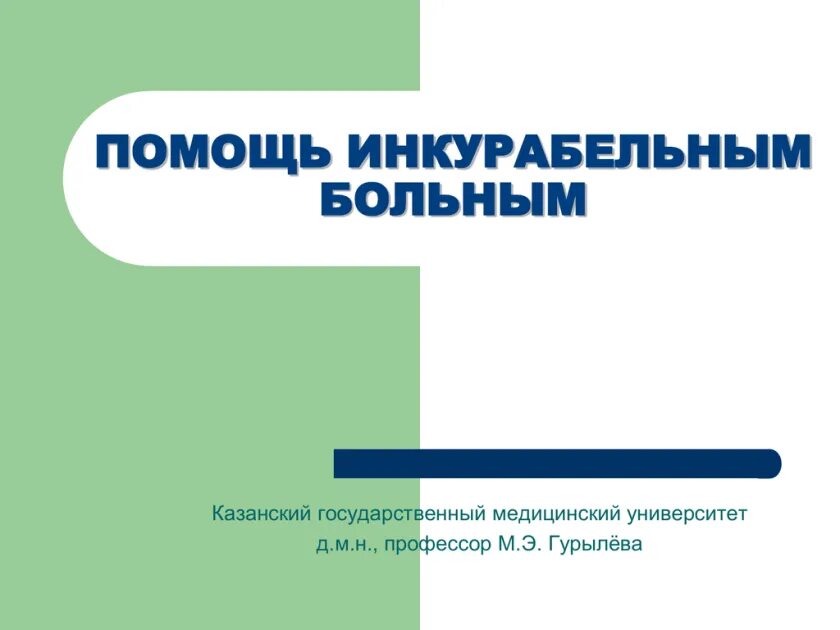 Помощь инкурабельным больным. Проблемы инкурабельных больных. Презентация по теме инкурабельные больные. Инкурабельный пациент это. Инкурабельный больной это