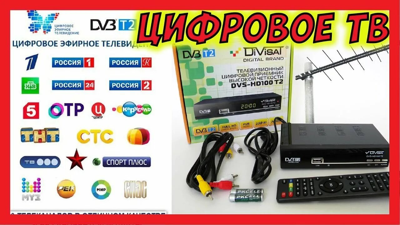 Цифровая приставка для телевизора DVB t2 Триколор. Приставка для просмотра 20 бесплатных каналов цифрового телевидения. Приставка ЦТВ DVB-t2. Антенна для приставки 20 каналов и спутникового ТВ