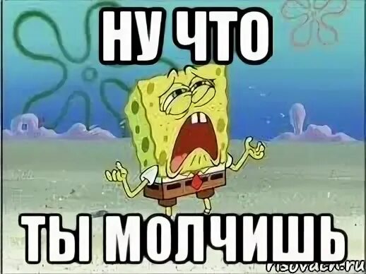 Что нибудь что молчишь. Почему молчишь картинки. почему ты молчишь картинки. че молчишь. почему ты молчишь мем.