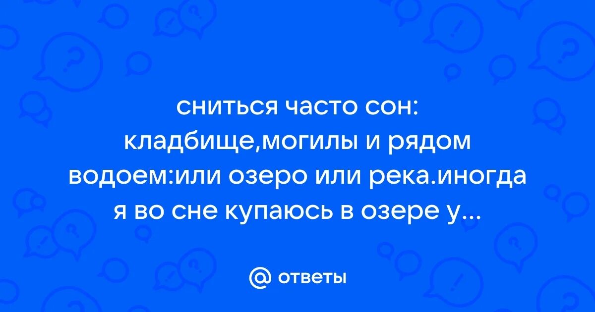 Сонник толкование снов могила кладбища. Сонник покойник обвиняет. Сонник покойник обвиняет. Сонник толкование снов могила кладбища. Ходить по кладбищу во сне к чему.