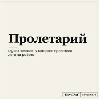 Слово дня на работу