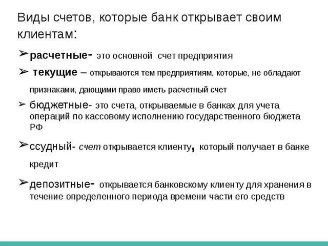 Расчетные и текущие счета. Текущий счёт в банке что это. Текущий и расечтный свет. Расчетные счета и депозитные счета открываются.