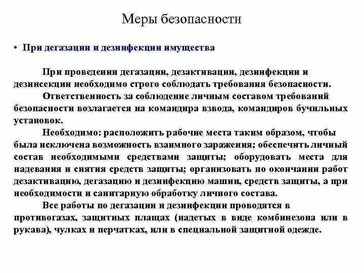 Меры проведения дезинфекции. Меры предосторожности дезинфекции.