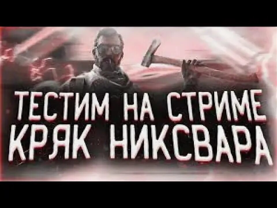 Кряк никсвара