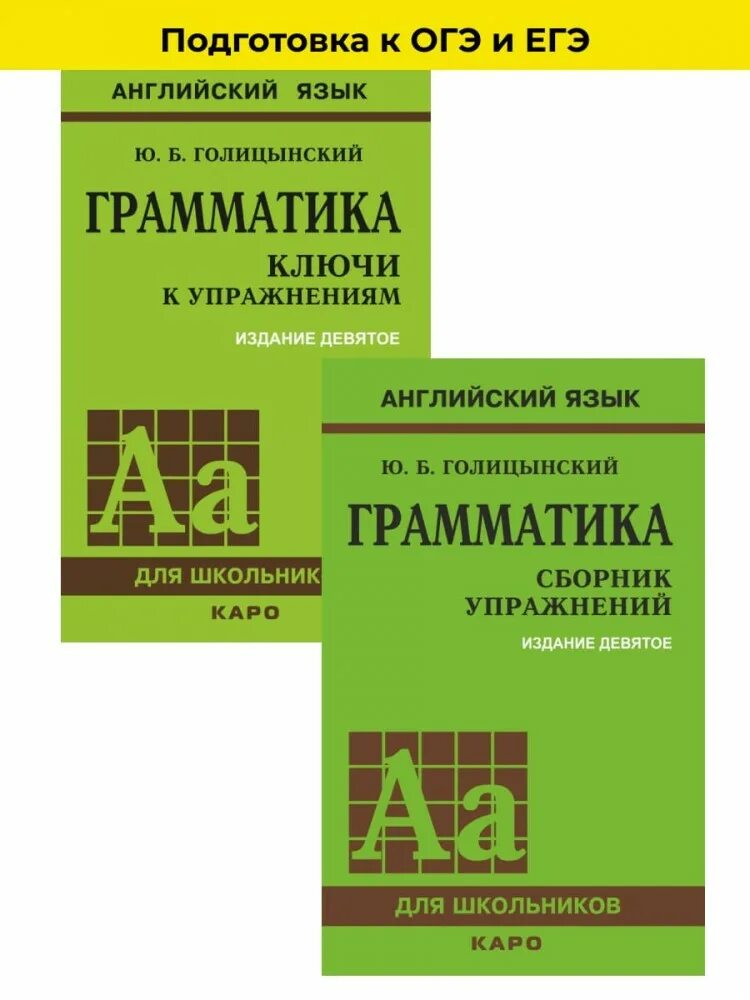 Голицынский ю б грамматика английского языка. Голицынский грамматика. голицынский английский. книга по грамматике английского языка голицынский. грамматика английского языка голицынский сборник упражнений.