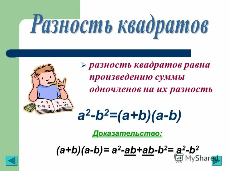 Квадрат разности чисел 7 и 5. Квадрат разности чисел 7 и 5