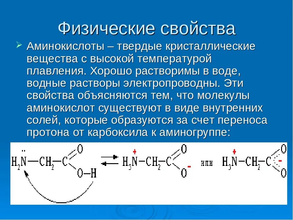 Физические свойства аминокислот. Физико-химические свойства аминокислот. Физические свойства Амин. Химические свойства аминокислот. Бензол реагирует с аминоуксусной кислотой