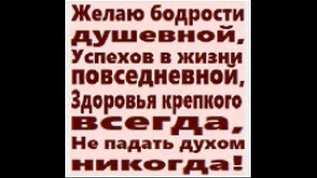 Желаем крепкого здоровья и силы духа. Здоровья и бодрости желаю. бодрости духа пожелания. желаю бодрости духа. пожелания здоровья и бодрости.
