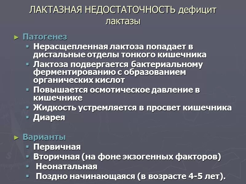 Признаки дефицитов у детей. Лактазная недостаточность. Лактозеая недостаточность. Первичная и вторичная недостаточность лактазы. Вторичная лактозная недостаточность симптомы.