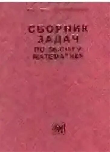 В.П. минорский сборник задач. Сборник минорского по высшей математике. Минорский в.п. - сборник задач по высшей математике - 2006. Д.письменный, "сборник задач по высшей математике.. Задачи по высшей математике минорский