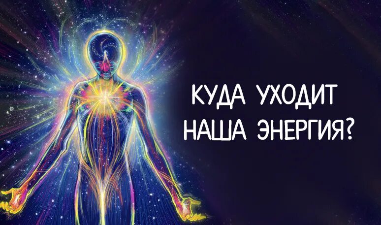 Куда уходит энергия. Энергия утекает. Куда уходит энергия. Куда уходит энергия. Что забирает энергию.