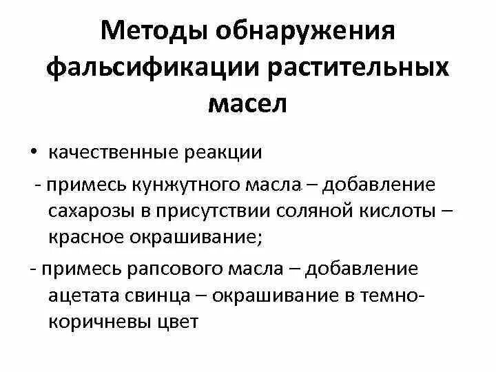 Обнаружение фальсификации. Методы выявления фальсификации растительных масел. методы выявления фальсификации. способы обнаружения фальсификации. способы фальсификации пищевых жиров.