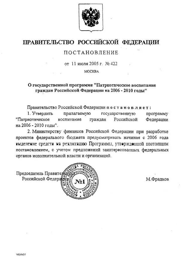 1. Государственная программа «патриотическое воспитание граждан РФ. 422 Постановление строительство. Отменяет распоряжения правительства рф