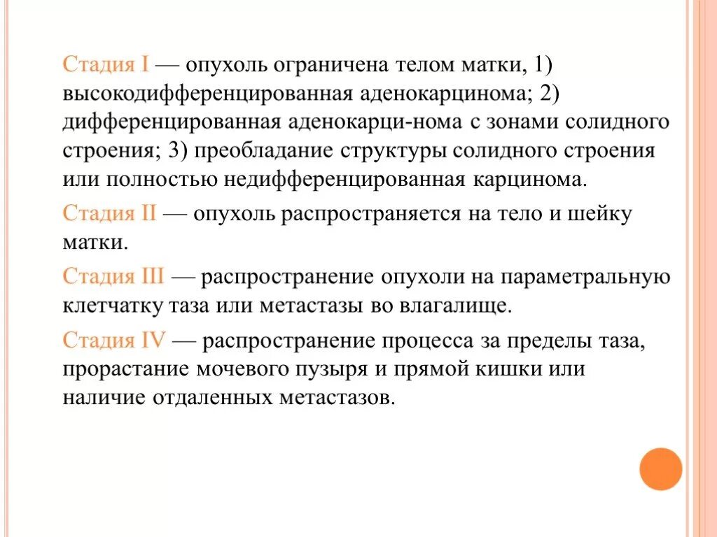 Рак матки 1 стадия сколько живут. Аденокарцинома шейки матки стадии. Аденокарцинома эндометрия стадии. Стадии аденокарциномы матки. Высокодифференцированная аденокарцинома эндометрия матки.